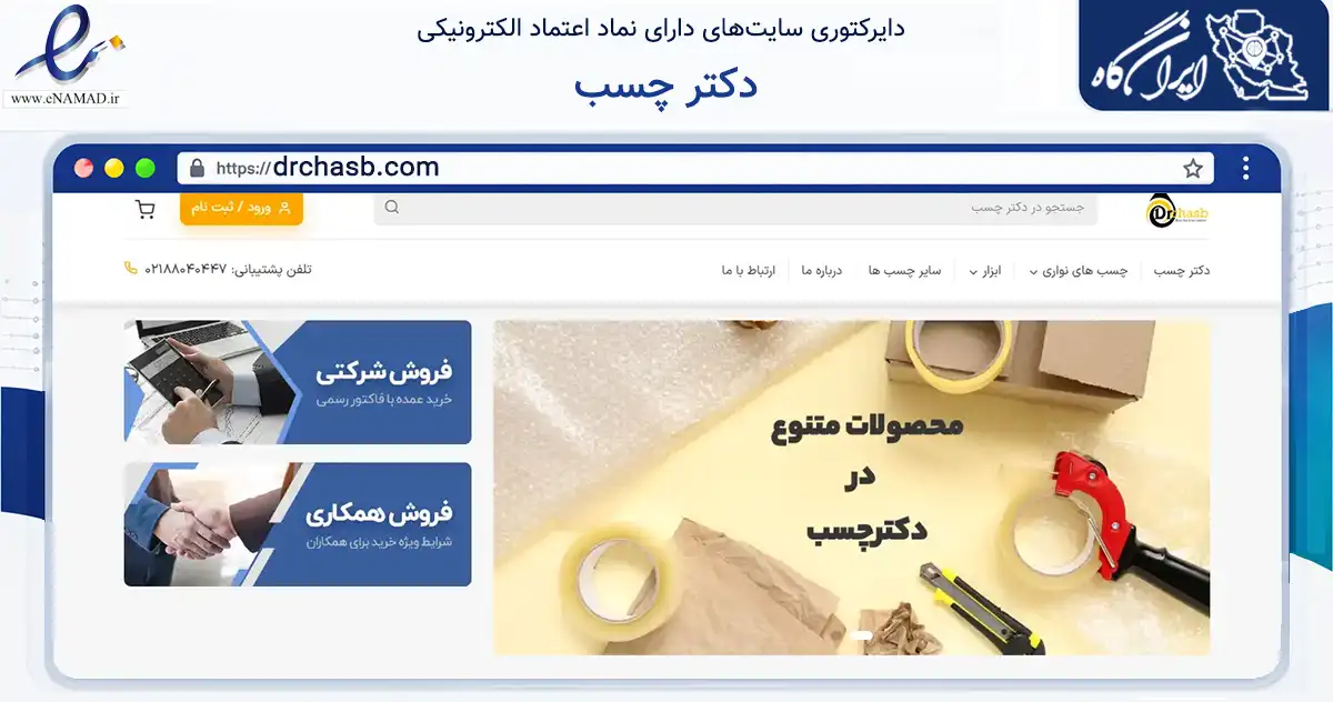 صفحه اصلی سایت دکتر چسب به نشانی drchasb.com که در زمینه نهادها، تشکل‌ها و سازمان‌ها با مرکزیت تهران فعالیت دارد.