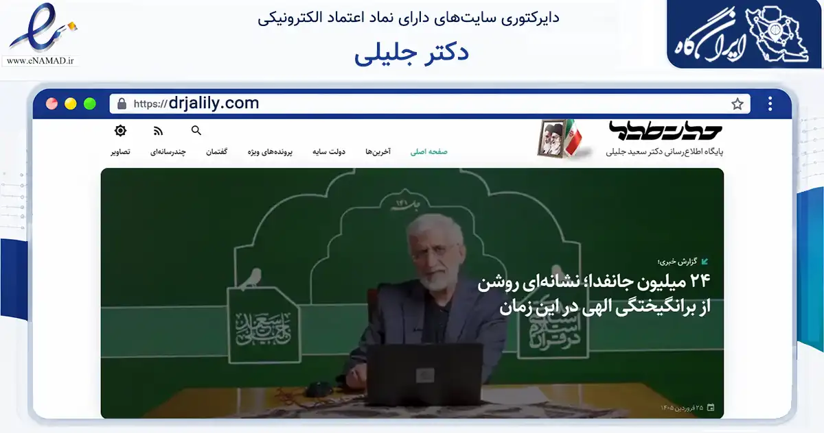 صفحه اصلی سایت دکتر جلیلی به نشانی drjalily.com که در زمینه نهادها، تشکل‌ها و سازمان‌ها با مرکزیت تهران فعالیت دارد.