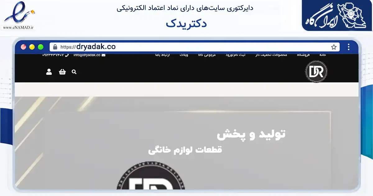 صفحه اصلی سایت دکتریدک به نشانی dryadak.co که در زمینه نهادها، تشکل‌ها و سازمان‌ها با مرکزیت تهران فعالیت دارد.