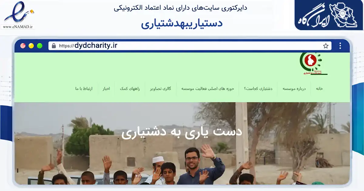 صفحه اصلی سایت دستیاریبهدشتیاری به نشانی dydcharity.ir که در زمینه نهادها، تشکل‌ها و سازمان‌ها با مرکزیت تهران فعالیت دارد.