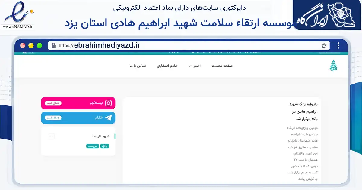 صفحه اصلی سایت موسسه ارتقاء سلامت شهید ابراهیم هادی استان یزد به نشانی ebrahimhadiyazd.ir که در زمینه نهادها، تشکل‌ها و سازمان‌ها با مرکزیت یزد فعالیت دارد.