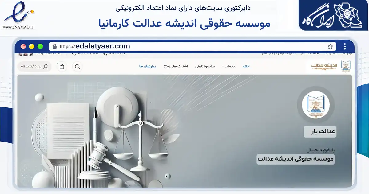 صفحه اصلی سایت موسسه حقوقی اندیشه عدالت کارمانیا به نشانی edalatyaar.com که در زمینه نهادها، تشکل‌ها و سازمان‌ها با مرکزیت کرمان فعالیت دارد.