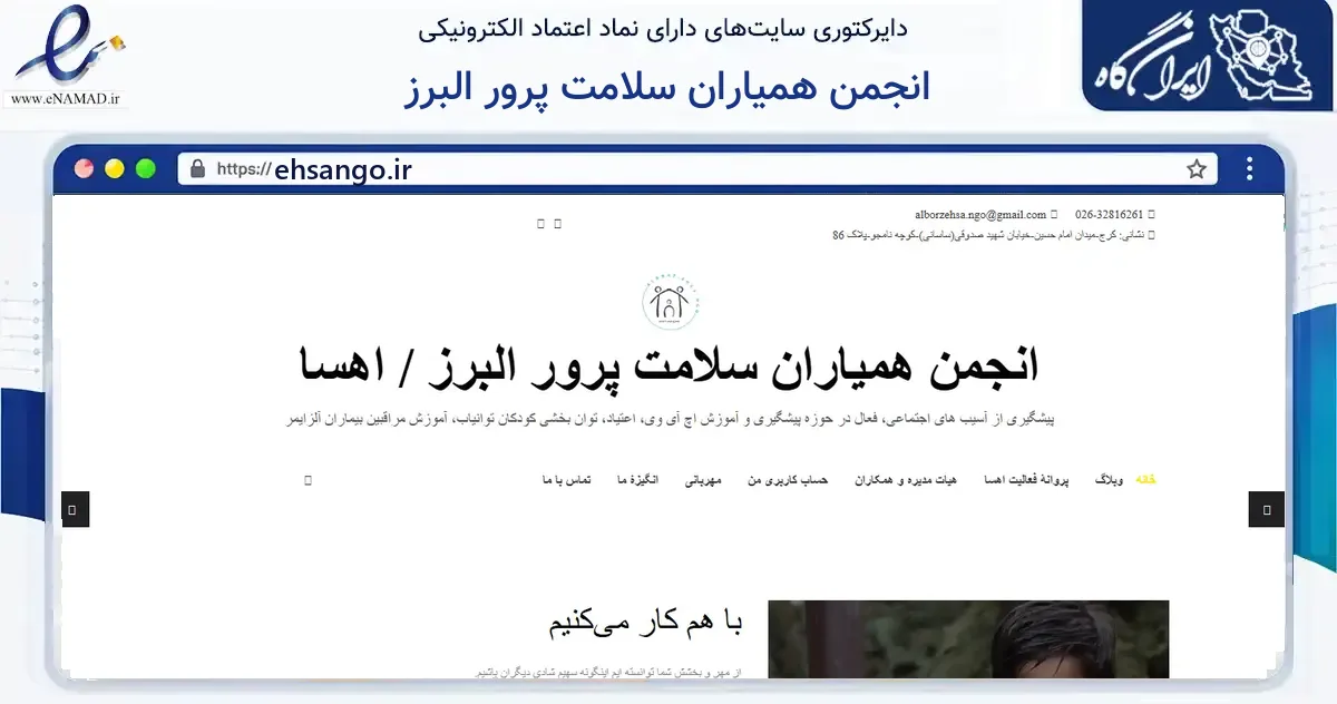صفحه اصلی سایت انجمن همیاران سلامت پرور البرز به نشانی ehsango.ir که در زمینه نهادها، تشکل‌ها و سازمان‌ها با مرکزیت کرج فعالیت دارد.