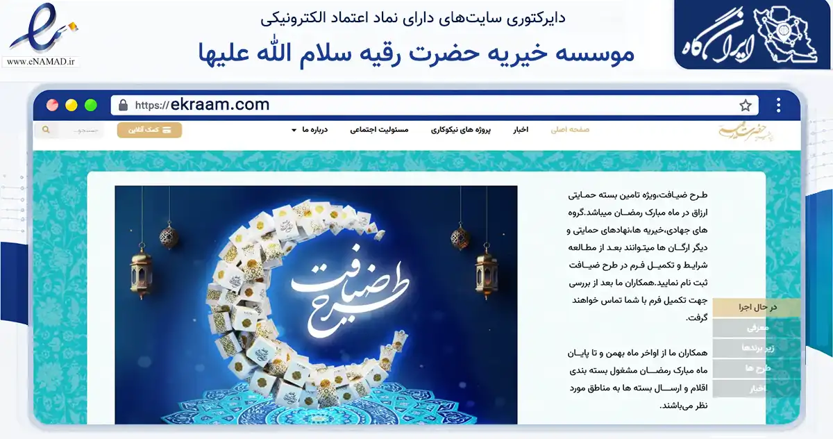 صفحه اصلی سایت موسسه خیریه حضرت رقیه سلام الله علیها به نشانی ekraam.com که در زمینه نهادها، تشکل‌ها و سازمان‌ها با مرکزیت تهران فعالیت دارد.