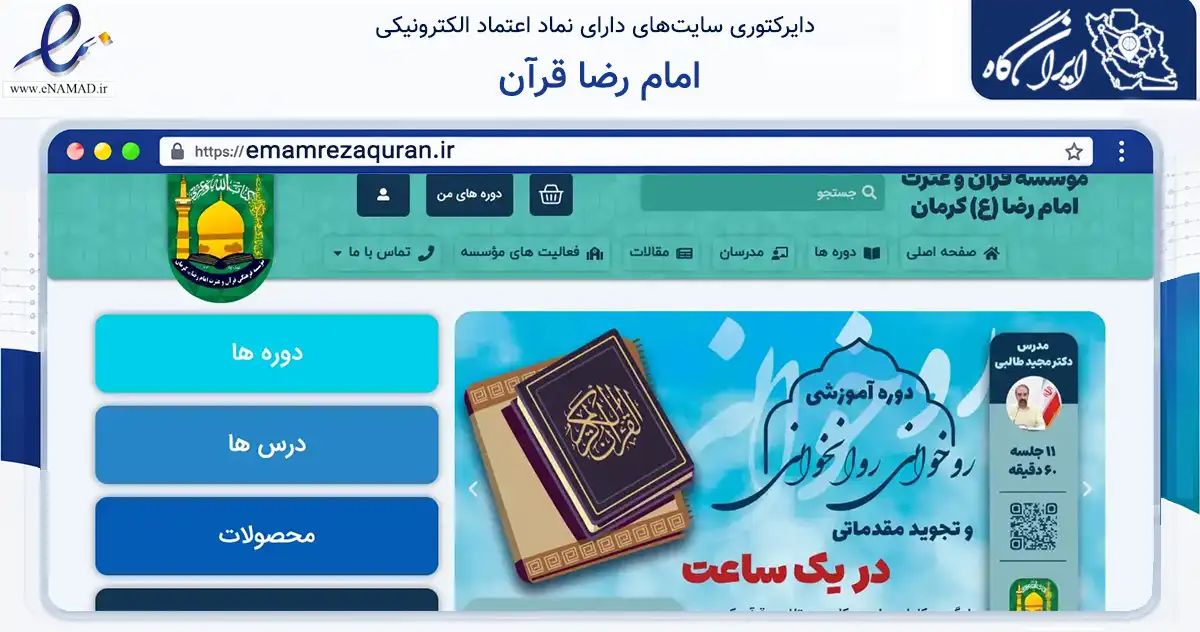 صفحه اصلی سایت امام رضا قرآن به نشانی emamrezaquran.ir که در زمینه نهادها، تشکل‌ها و سازمان‌ها با مرکزیت کرمان فعالیت دارد.