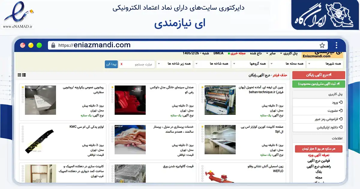 صفحه اصلی سایت ای نیازمندی به نشانی eniazmandi.com که در زمینه نهادها، تشکل‌ها و سازمان‌ها با مرکزیت کرج فعالیت دارد.