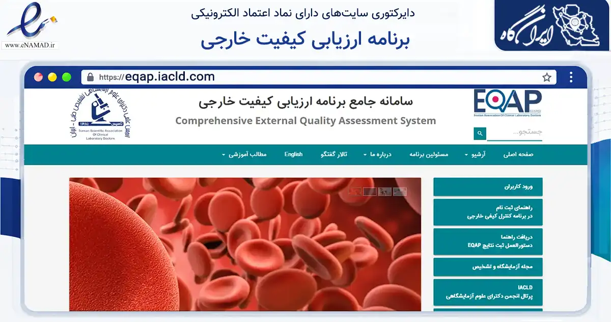 صفحه اصلی سایت برنامه ارزیابی کیفیت خارجی به نشانی eqap.iacld.com که در زمینه نهادها، تشکل‌ها و سازمان‌ها با مرکزیت تهران فعالیت دارد.