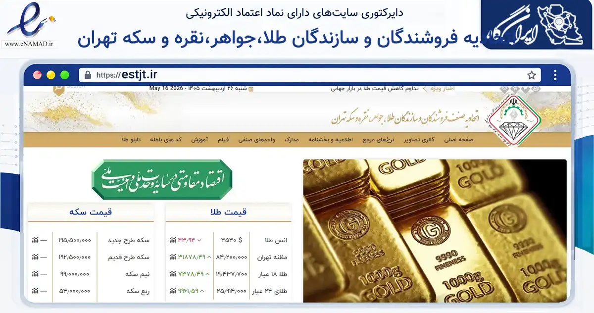 صفحه اصلی سایت اتحادیه فروشندگان و سازندگان طلا،جواهر،نقره و سکه تهران به نشانی estjt.ir که در زمینه نهادها، تشکل‌ها و سازمان‌ها با مرکزیت تهران فعالیت دارد.