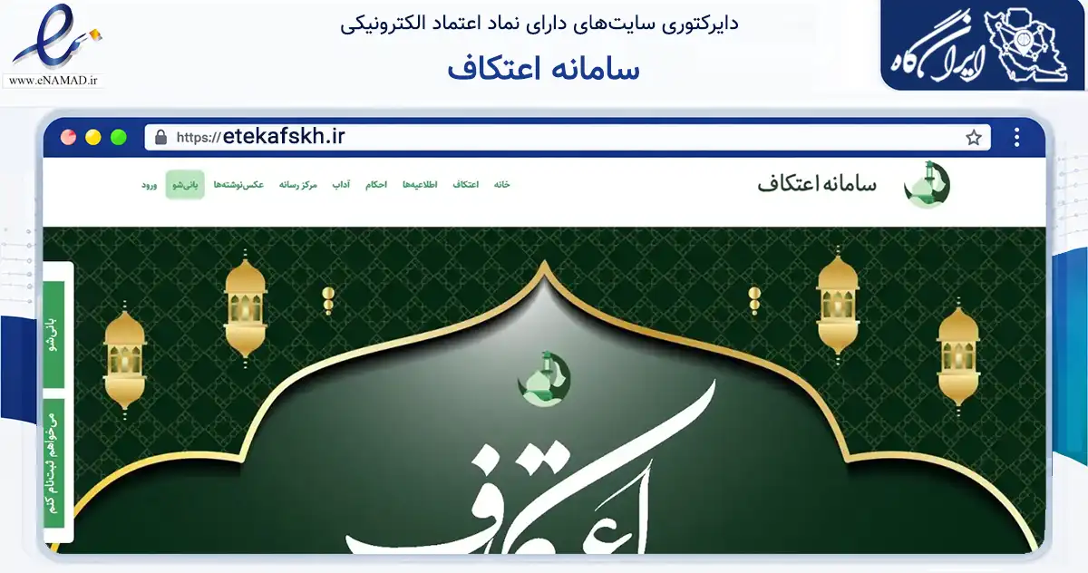 صفحه اصلی سایت سامانه اعتکاف به نشانی etekafskh.ir که در زمینه نهادها، تشکل‌ها و سازمان‌ها با مرکزیت بیرجند فعالیت دارد.
