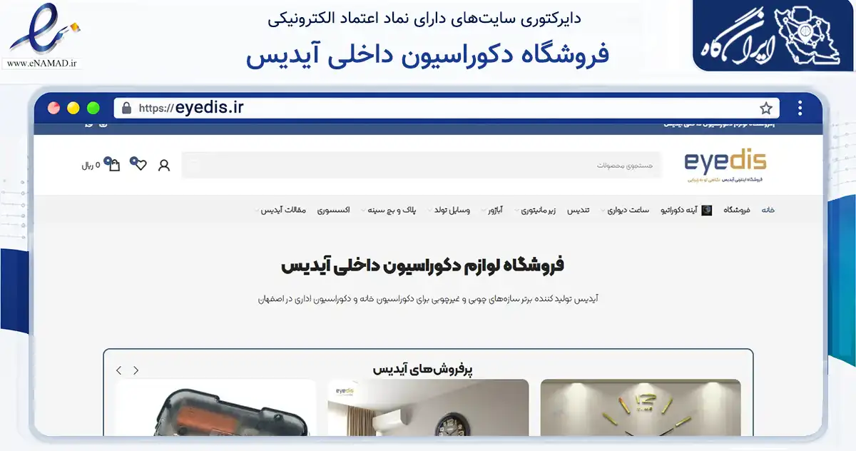 صفحه اصلی سایت فروشگاه دکوراسیون داخلی آیدیس به نشانی eyedis.ir که در زمینه نهادها، تشکل‌ها و سازمان‌ها با مرکزیت اصفهان فعالیت دارد.