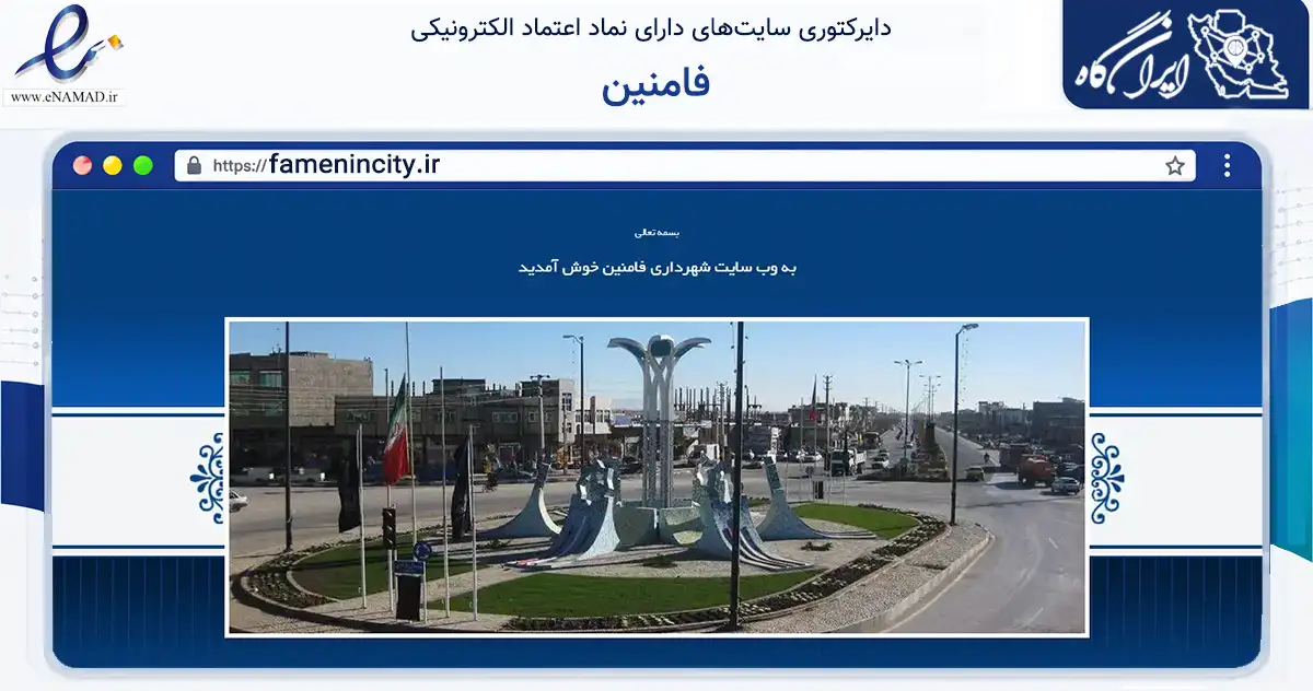 صفحه اصلی سایت فامنین به نشانی famenincity.ir که در زمینه نهادها، تشکل‌ها و سازمان‌ها با مرکزیت فامنین فعالیت دارد.