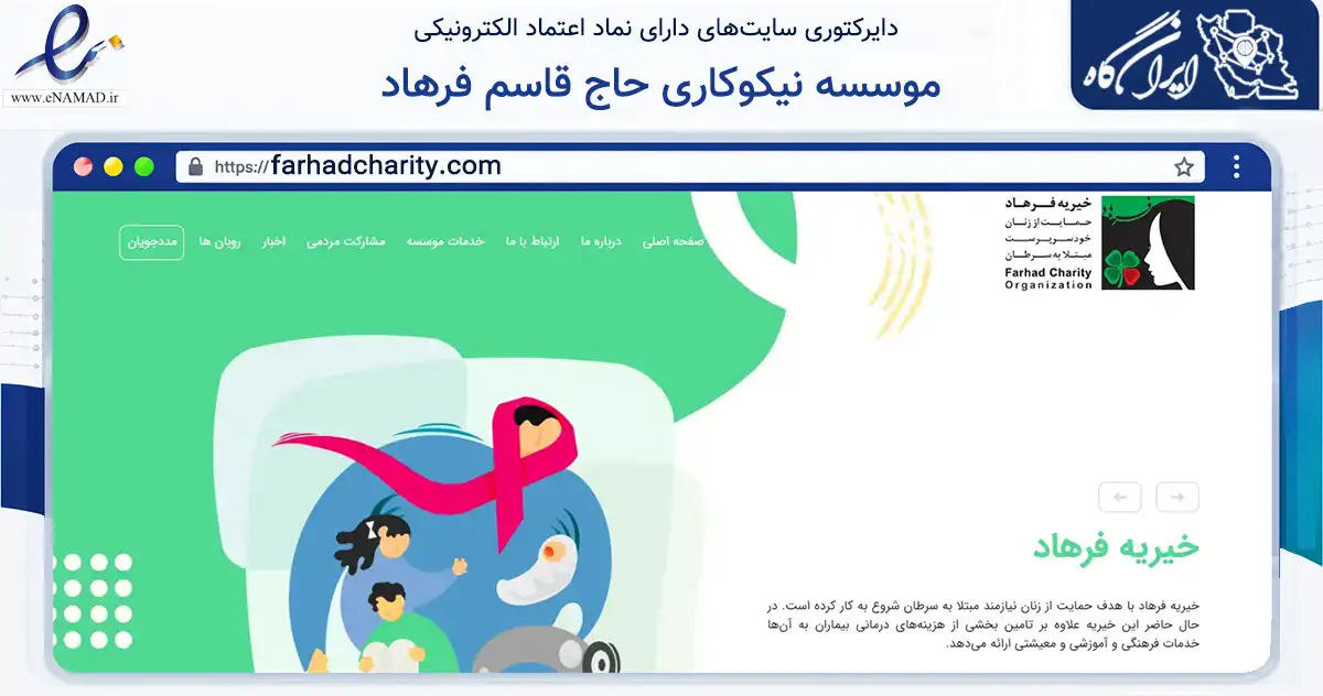 صفحه اصلی سایت موسسه نیکوکاری حاج قاسم فرهاد به نشانی farhadcharity.com که در زمینه نهادها، تشکل‌ها و سازمان‌ها با مرکزیت تهران فعالیت دارد.