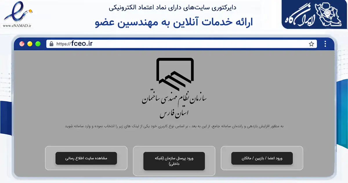 صفحه اصلی سایت ارائه خدمات آنلاین به مهندسین عضو به نشانی fceo.ir که در زمینه نهادها، تشکل‌ها و سازمان‌ها با مرکزیت شیراز فعالیت دارد.