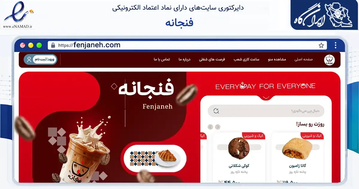 صفحه اصلی سایت فنجانه به نشانی fenjaneh.com که در زمینه نهادها، تشکل‌ها و سازمان‌ها با مرکزیت کرمان فعالیت دارد.