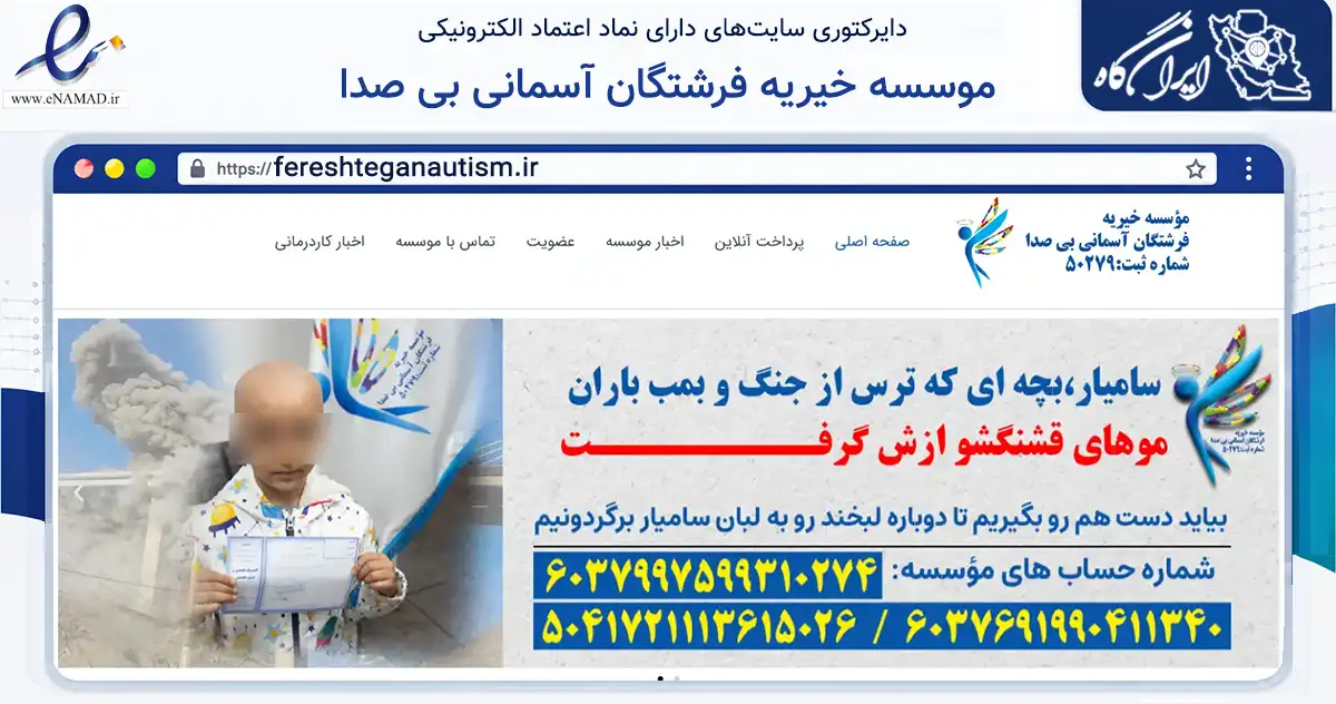 صفحه اصلی سایت موسسه خیریه فرشتگان آسمانی بی صدا به نشانی fereshteganautism.ir که در زمینه نهادها، تشکل‌ها و سازمان‌ها با مرکزیت تهران فعالیت دارد.