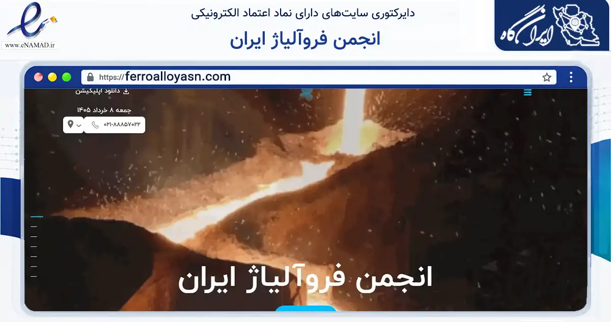صفحه اصلی سایت انجمن فروآلیاژ ایران به نشانی ferroalloyasn.com که در زمینه نهادها، تشکل‌ها و سازمان‌ها با مرکزیت تهران فعالیت دارد.