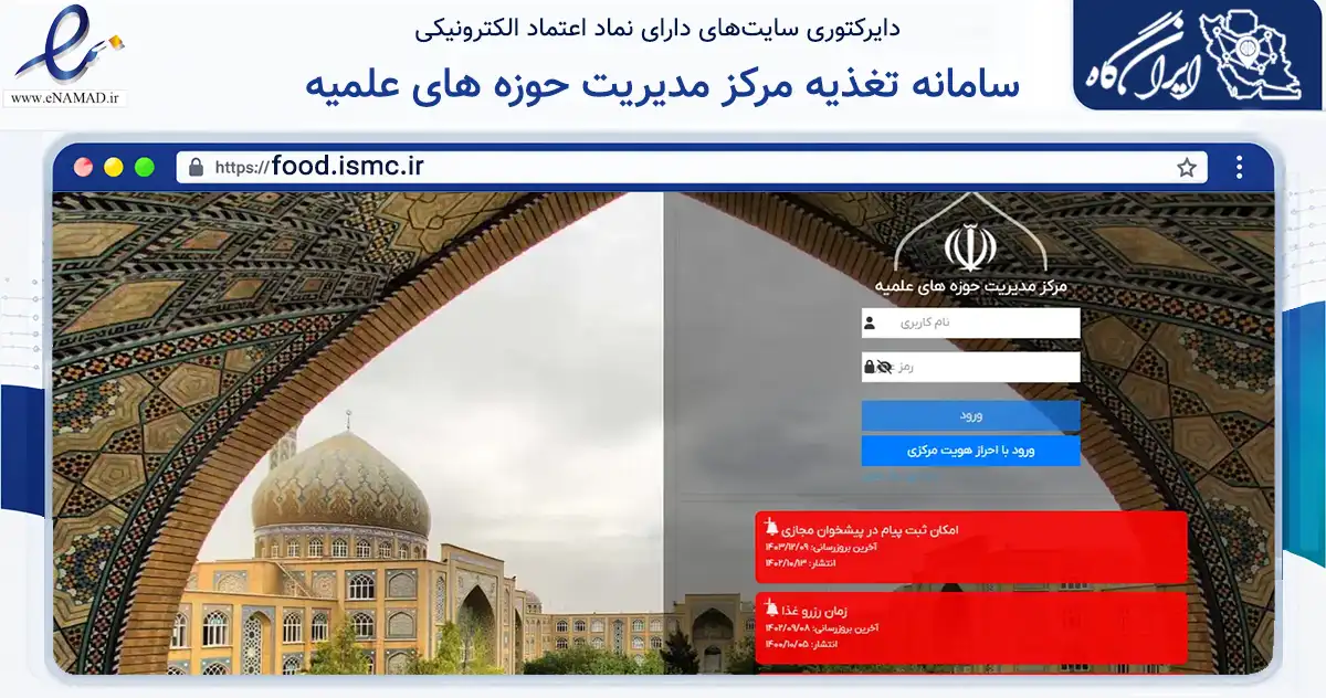 صفحه اصلی سایت سامانه تغذیه مرکز مدیریت حوزه های علمیه به نشانی food.ismc.ir که در زمینه نهادها، تشکل‌ها و سازمان‌ها با مرکزیت قم فعالیت دارد.