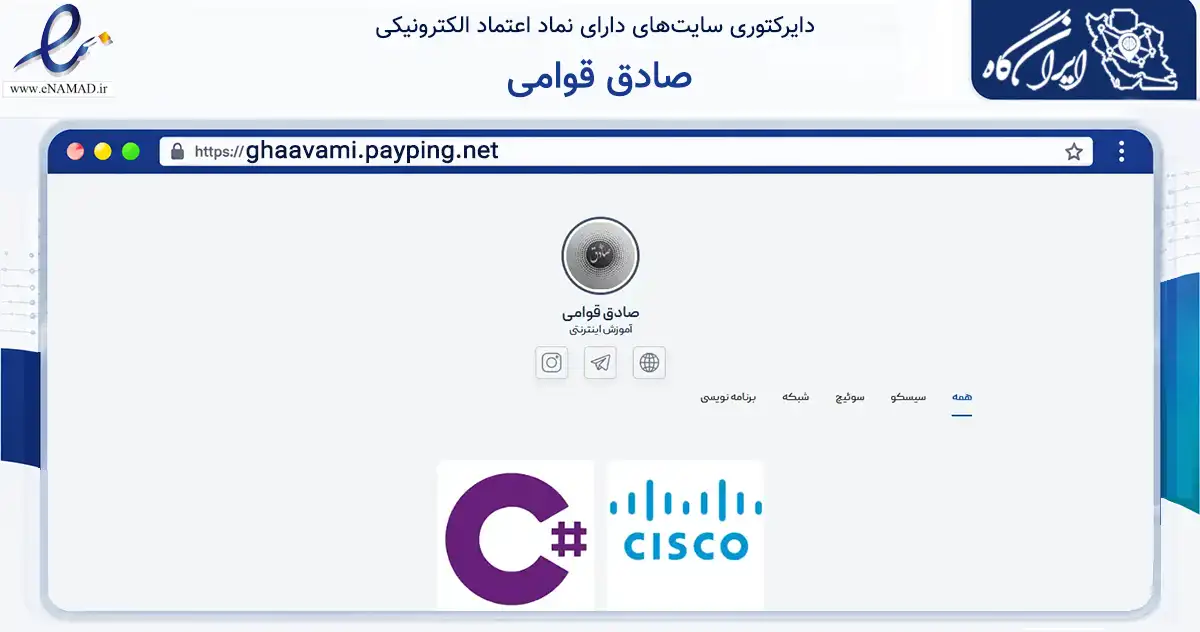 صفحه اصلی سایت صادق قوامی به نشانی ghaavami.payping.net که در زمینه نهادها، تشکل‌ها و سازمان‌ها با مرکزیت تهران فعالیت دارد.