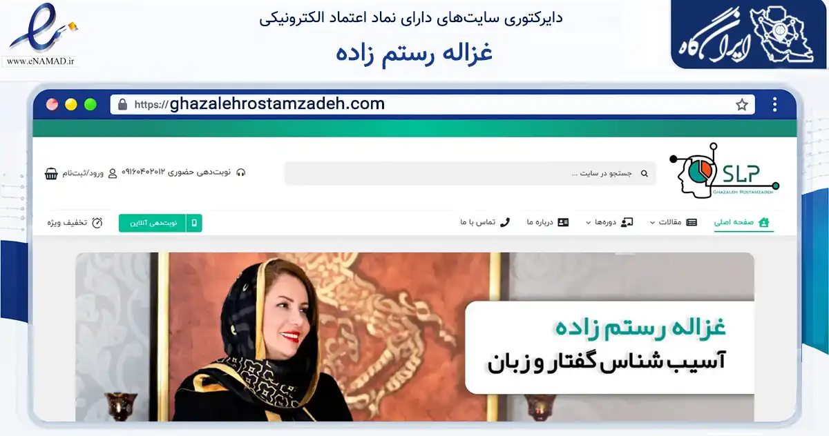 صفحه اصلی سایت غزاله رستم زاده به نشانی ghazalehrostamzadeh.com که در زمینه نهادها، تشکل‌ها و سازمان‌ها با مرکزیت اهواز فعالیت دارد.