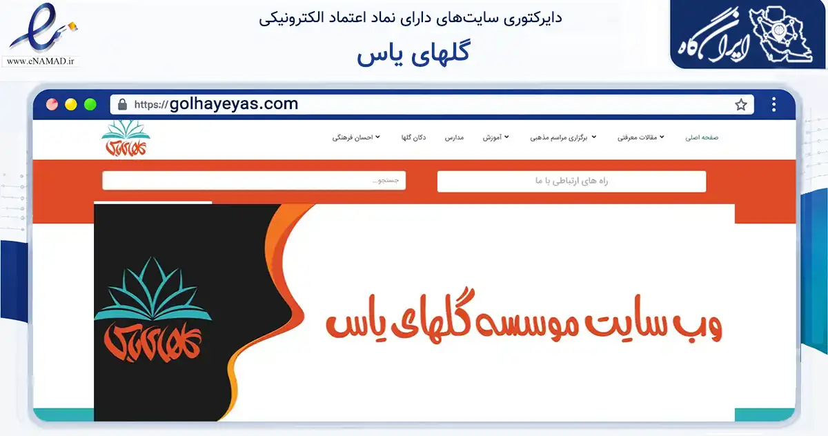 صفحه اصلی سایت گلهای یاس به نشانی golhayeyas.com که در زمینه نهادها، تشکل‌ها و سازمان‌ها با مرکزیت تهران فعالیت دارد.