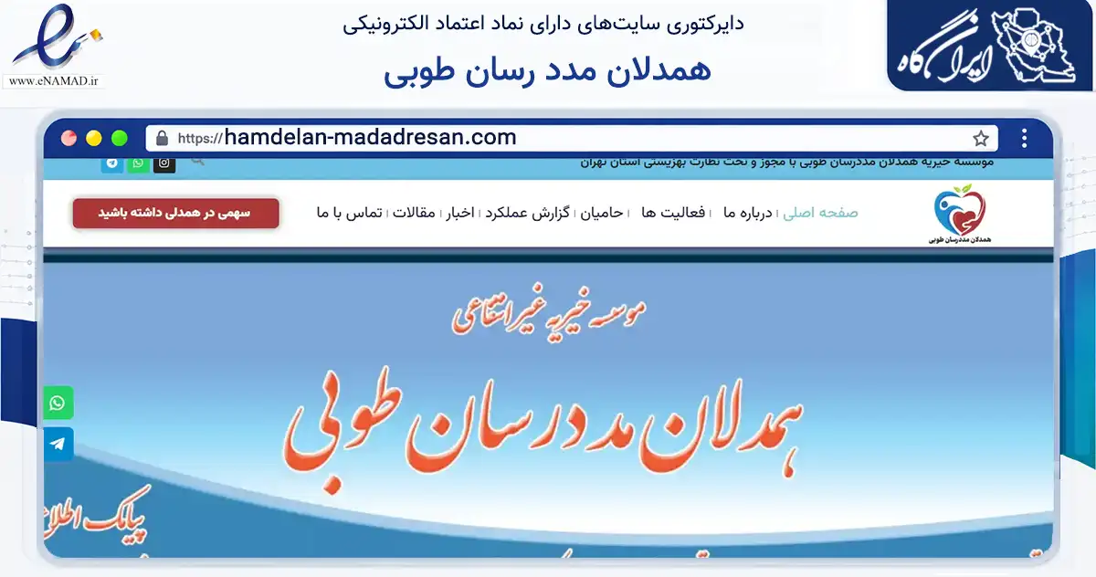 صفحه اصلی سایت همدلان مدد رسان طوبی به نشانی hamdelan-madadresan.com که در زمینه نهادها، تشکل‌ها و سازمان‌ها با مرکزیت تهران فعالیت دارد.