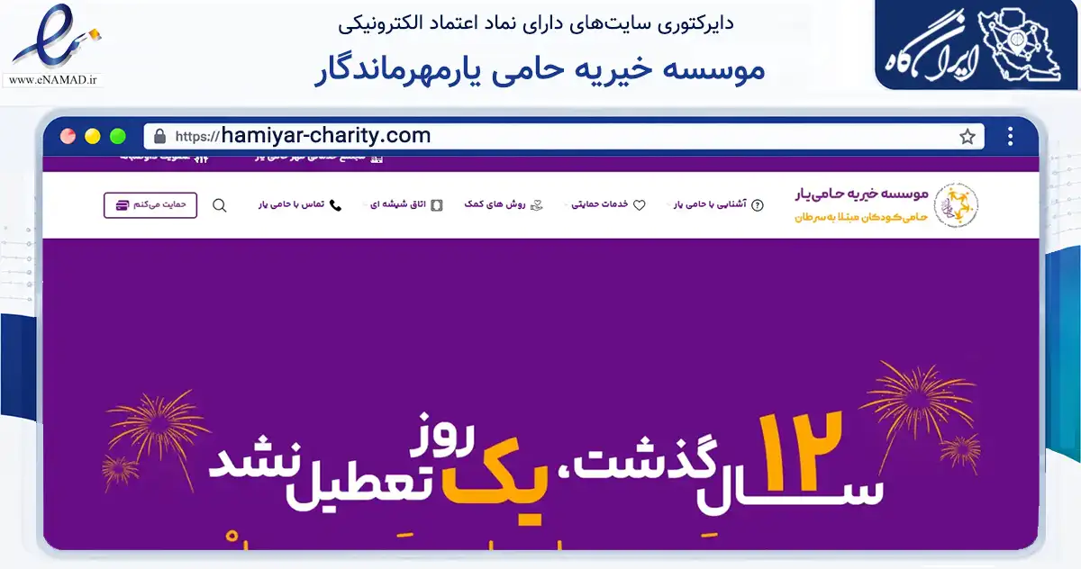 صفحه اصلی سایت موسسه خیریه حامی یارمهرماندگار به نشانی hamiyar-charity.com که در زمینه نهادها، تشکل‌ها و سازمان‌ها با مرکزیت اراک فعالیت دارد.