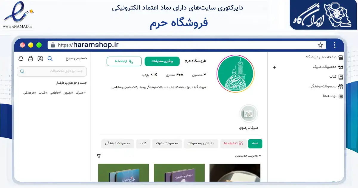 صفحه اصلی سایت فروشگاه حرم به نشانی haramshop.ir که در زمینه نهادها، تشکل‌ها و سازمان‌ها با مرکزیت مینودشت فعالیت دارد.