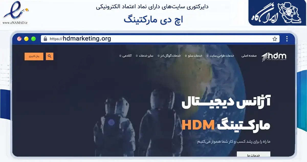 صفحه اصلی سایت اچ دی مارکتینگ به نشانی hdmarketing.org که در زمینه نهادها، تشکل‌ها و سازمان‌ها با مرکزیت تهران فعالیت دارد.