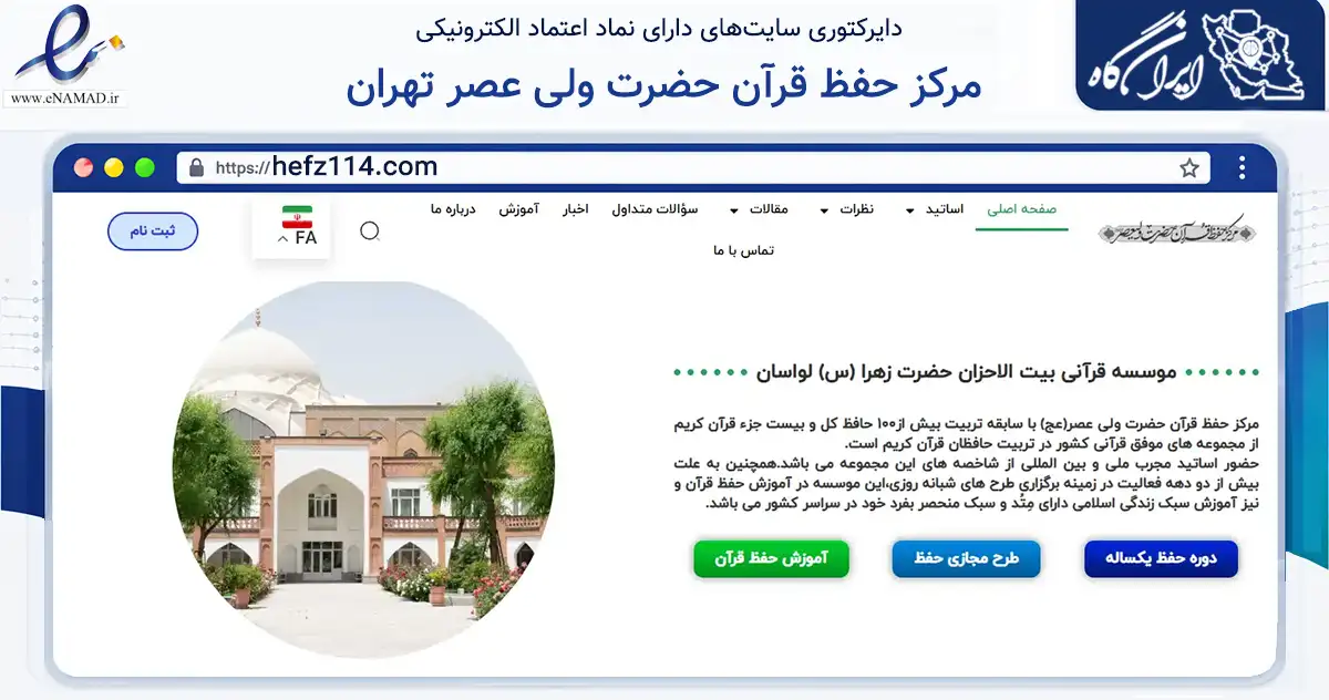 صفحه اصلی سایت مرکز حفظ قرآن حضرت ولی عصر تهران به نشانی hefz114.com که در زمینه نهادها، تشکل‌ها و سازمان‌ها با مرکزیت استهبان فعالیت دارد.