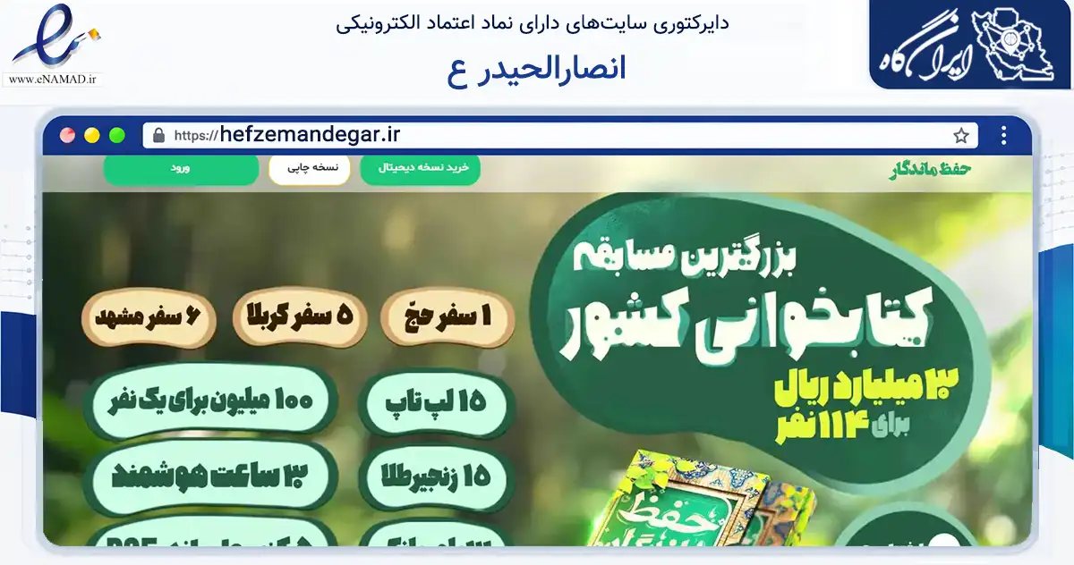 صفحه اصلی سایت انصارالحیدر ع به نشانی hefzemandegar.ir که در زمینه نهادها، تشکل‌ها و سازمان‌ها با مرکزیت مشهد فعالیت دارد.