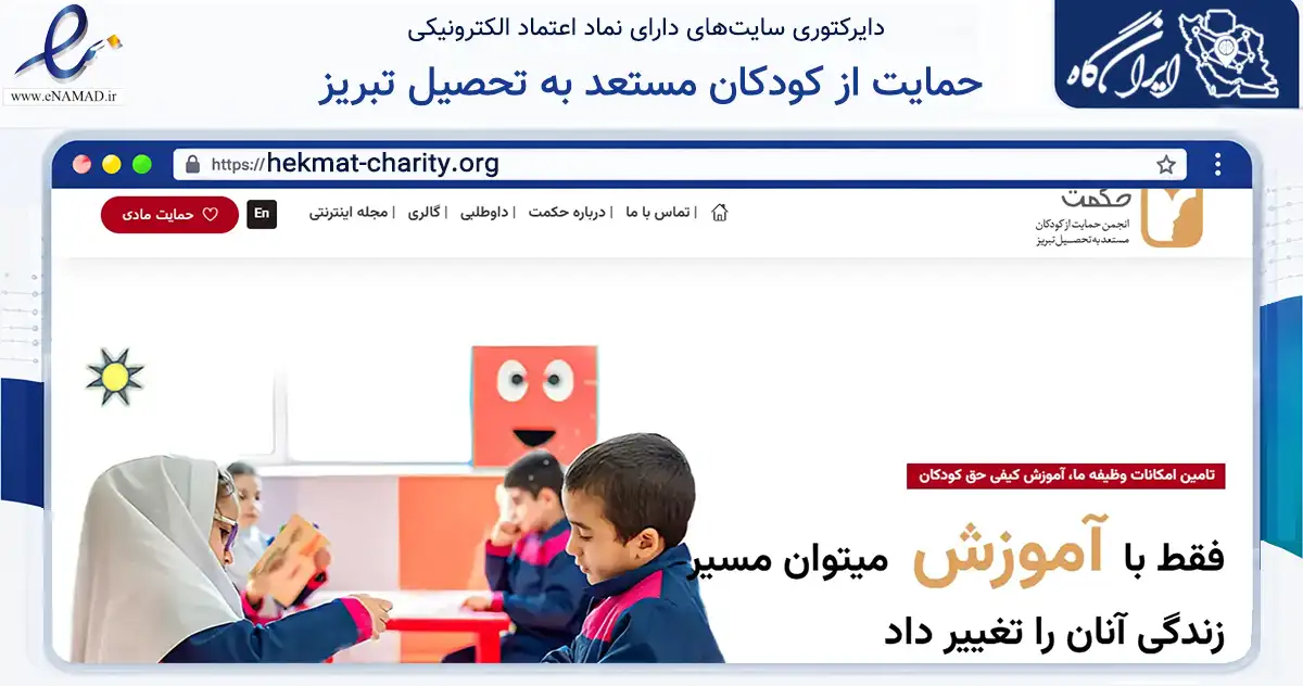 صفحه اصلی سایت حمایت از کودکان مستعد به تحصیل تبریز به نشانی hekmat-charity.org که در زمینه نهادها، تشکل‌ها و سازمان‌ها با مرکزیت تبریز فعالیت دارد.