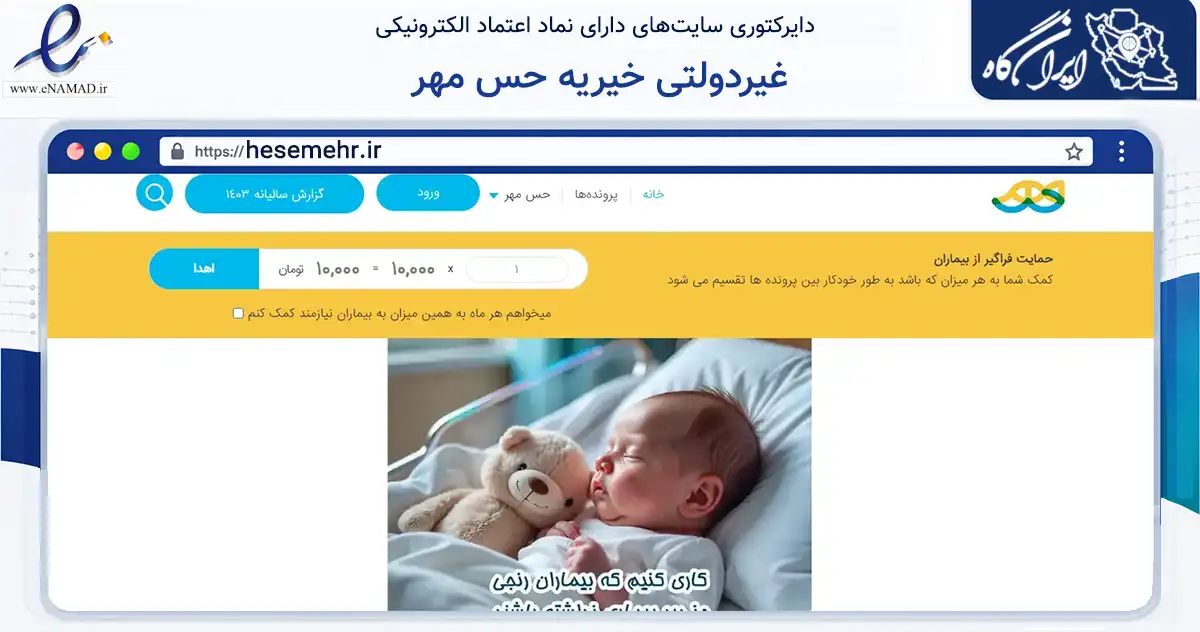 صفحه اصلی سایت غیردولتی خیریه حس مهر به نشانی hesemehr.ir که در زمینه نهادها، تشکل‌ها و سازمان‌ها با مرکزیت شمیرانات فعالیت دارد.