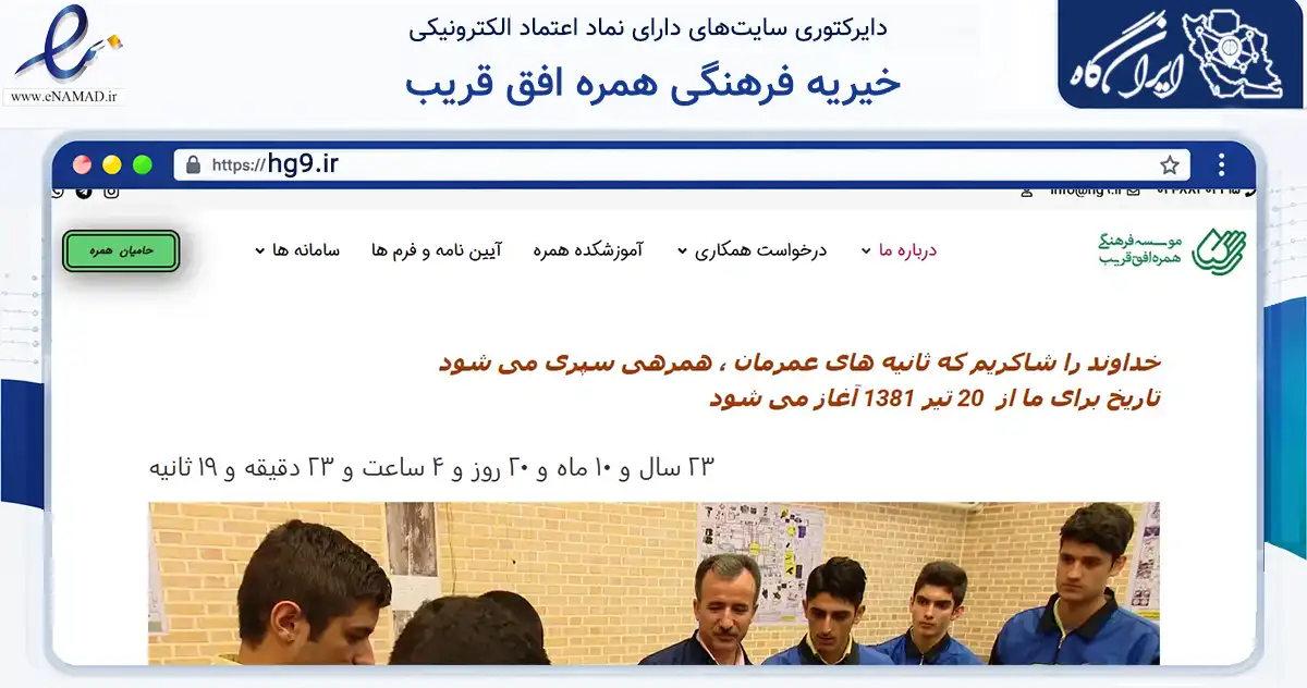 صفحه اصلی سایت خیریه فرهنگی همره افق قریب به نشانی hg9.ir که در زمینه نهادها، تشکل‌ها و سازمان‌ها با مرکزیت تهران فعالیت دارد.