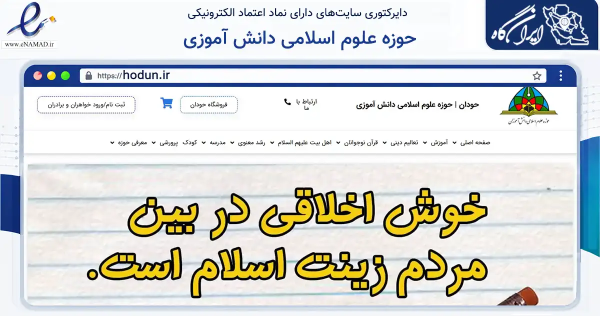 صفحه اصلی سایت حوزه علوم اسلامی دانش آموزی به نشانی hodun.ir که در زمینه نهادها، تشکل‌ها و سازمان‌ها با مرکزیت تهران فعالیت دارد.