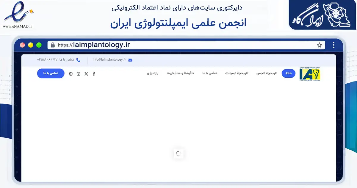 صفحه اصلی سایت انجمن علمی ایمپلنتولوژی ایران به نشانی iaimplantology.ir که در زمینه نهادها، تشکل‌ها و سازمان‌ها با مرکزیت تهران فعالیت دارد.