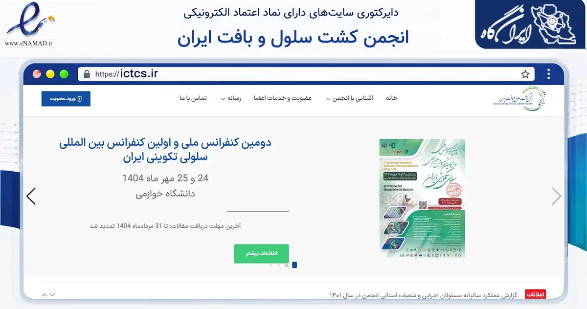 صفحه اصلی سایت انجمن کشت سلول و بافت ایران به نشانی ictcs.ir که در زمینه نهادها، تشکل‌ها و سازمان‌ها با مرکزیت تهران فعالیت دارد.