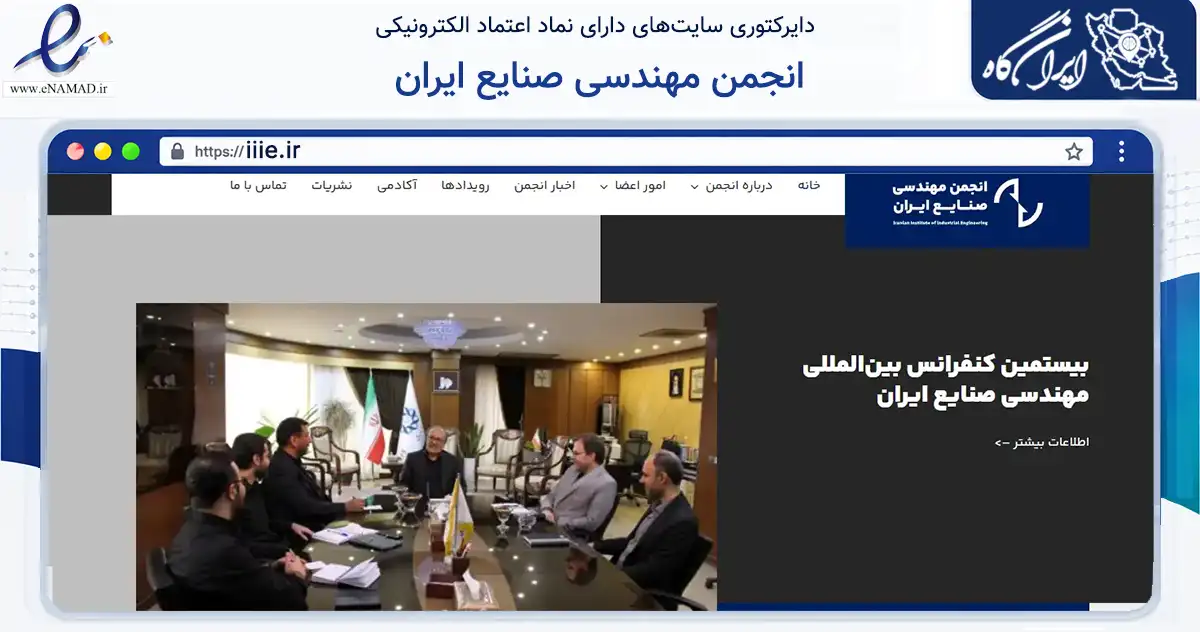 صفحه اصلی سایت انجمن مهندسی صنایع ایران به نشانی iiie.ir که در زمینه نهادها، تشکل‌ها و سازمان‌ها با مرکزیت تهران فعالیت دارد.