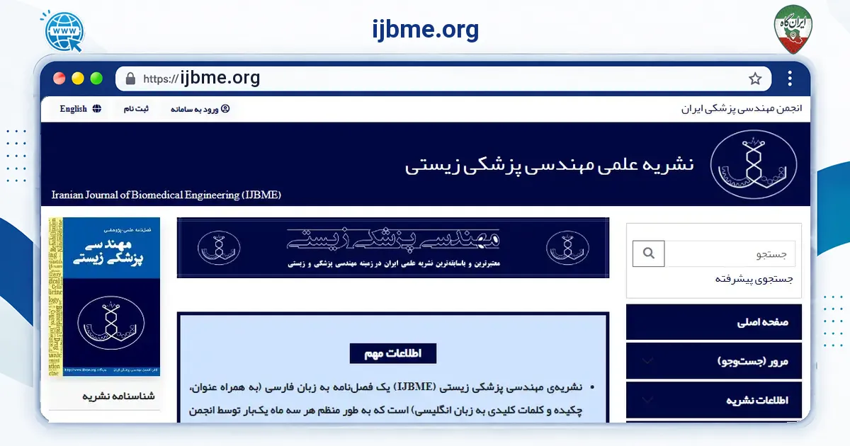 صفحه‌ی اصلی سایت ijbme.org به نشانی ijbme.org