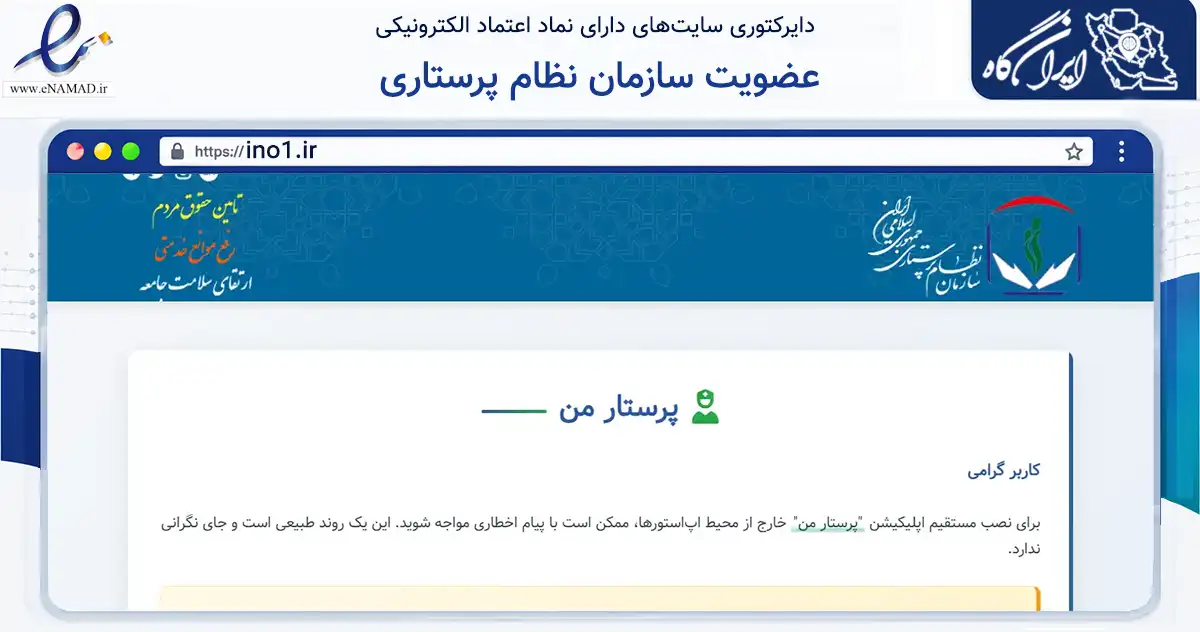 صفحه اصلی سایت عضویت سازمان نظام پرستاری به نشانی ino1.ir که در زمینه نهادها، تشکل‌ها و سازمان‌ها با مرکزیت تهران فعالیت دارد.