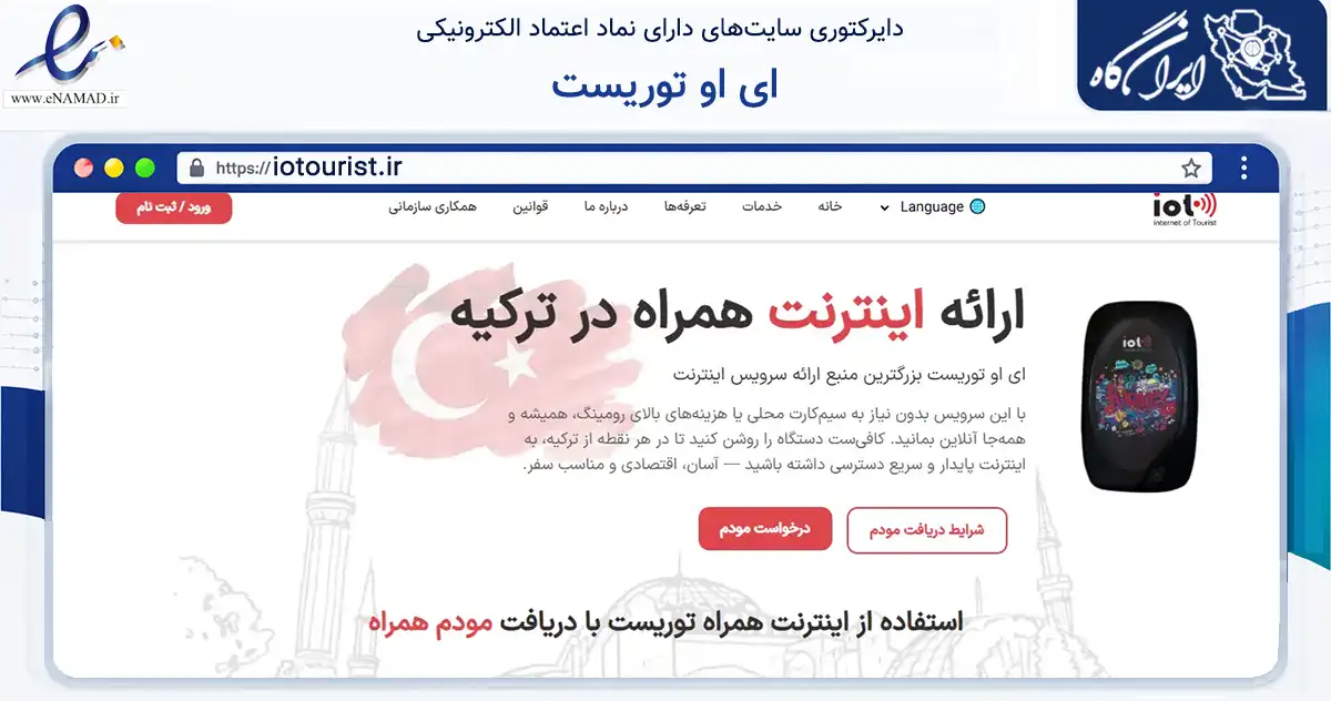 صفحه اصلی سایت ای او توریست به نشانی iotourist.ir که در زمینه نهادها، تشکل‌ها و سازمان‌ها با مرکزیت شمیرانات فعالیت دارد.
