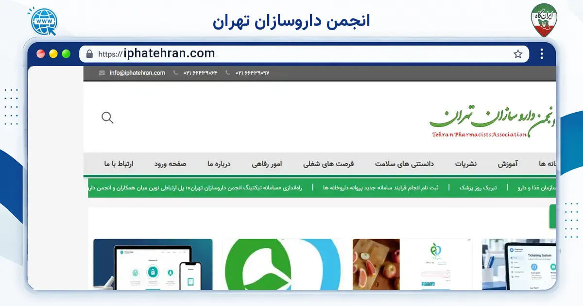 صفحه‌ی اصلی سایت انجمن داروسازان تهران به نشانی iphatehran.com