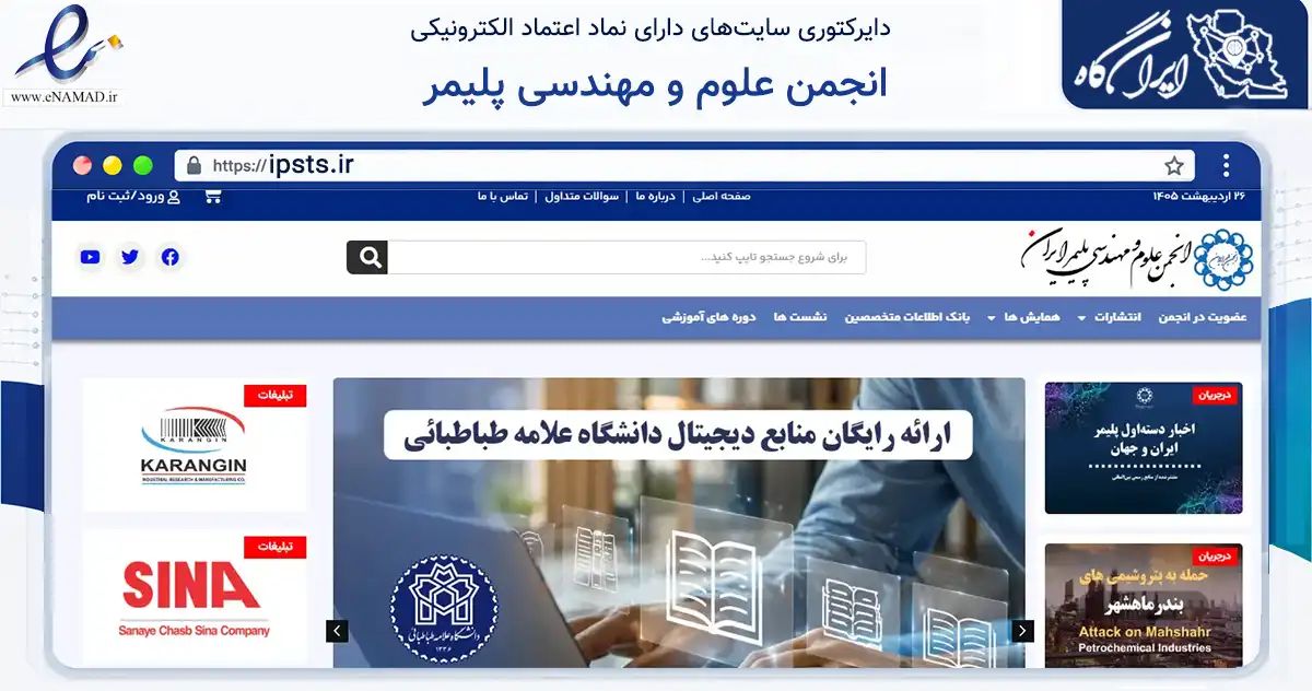 صفحه اصلی سایت انجمن علوم و مهندسی پلیمر به نشانی ipsts.ir که در زمینه نهادها، تشکل‌ها و سازمان‌ها با مرکزیت تهران فعالیت دارد.