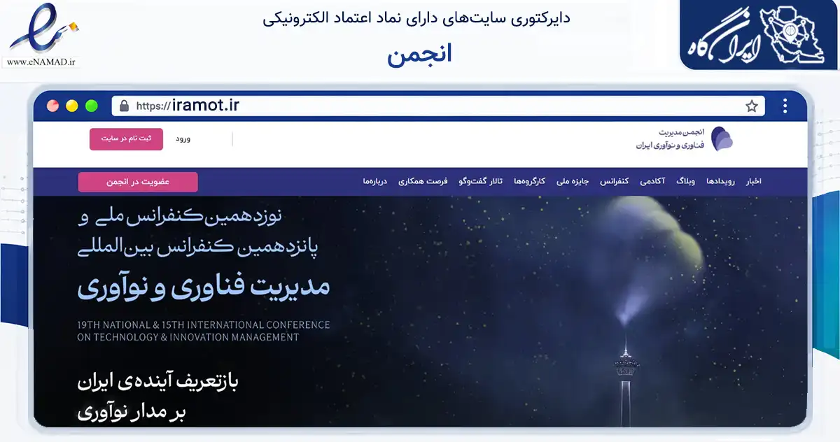 صفحه اصلی سایت انجمن به نشانی iramot.ir که در زمینه نهادها، تشکل‌ها و سازمان‌ها با مرکزیت شیراز فعالیت دارد.
