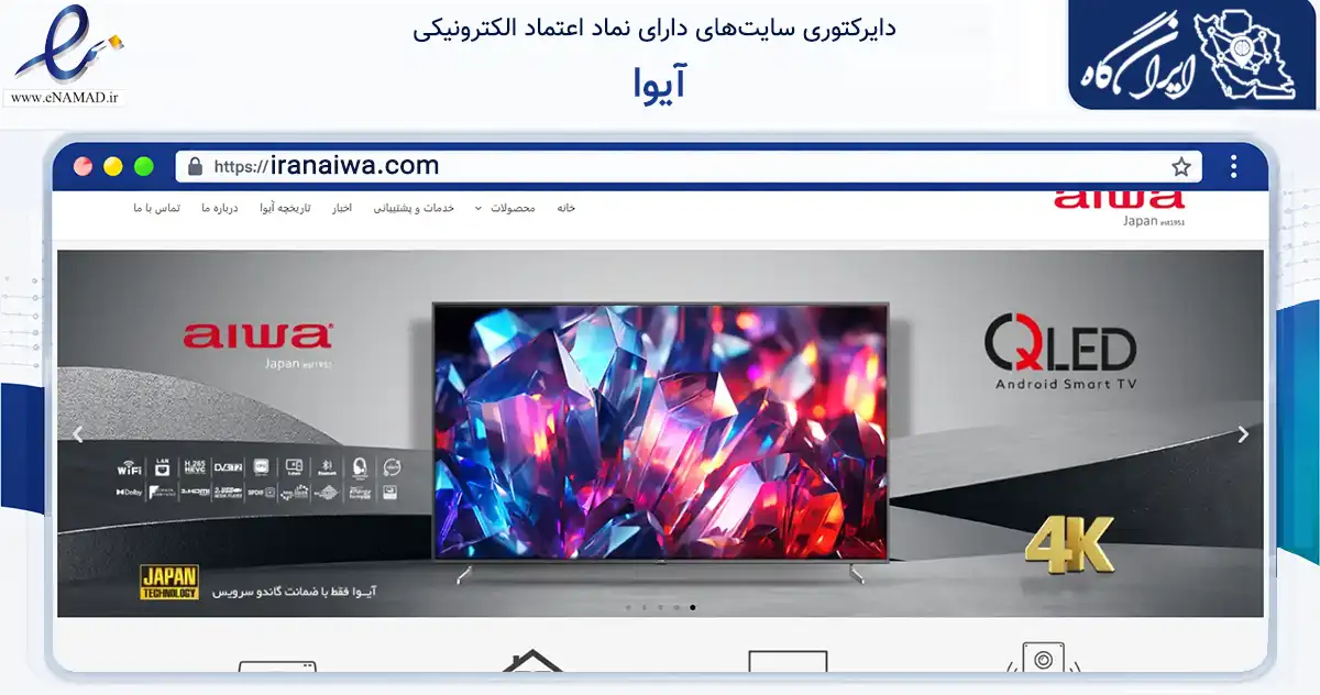 صفحه اصلی سایت آیوا به نشانی iranaiwa.com که در زمینه نهادها، تشکل‌ها و سازمان‌ها با مرکزیت تهران فعالیت دارد.