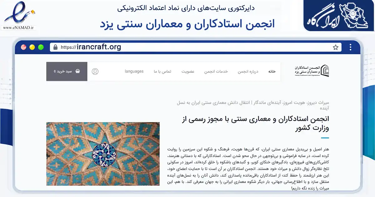 صفحه اصلی سایت انجمن استادکاران و معماران سنتی یزد به نشانی irancraft.org که در زمینه نهادها، تشکل‌ها و سازمان‌ها با مرکزیت یزد فعالیت دارد.