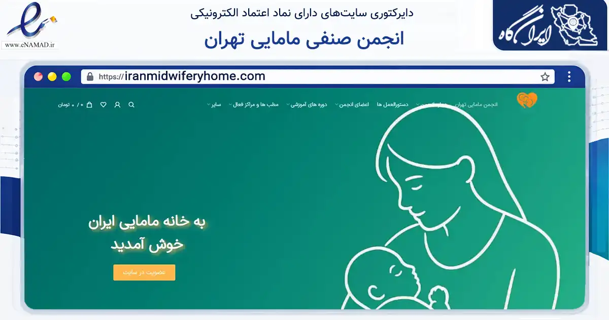 صفحه اصلی سایت انجمن صنفی مامایی تهران به نشانی iranmidwiferyhome.com که در زمینه نهادها، تشکل‌ها و سازمان‌ها با مرکزیت تهران فعالیت دارد.