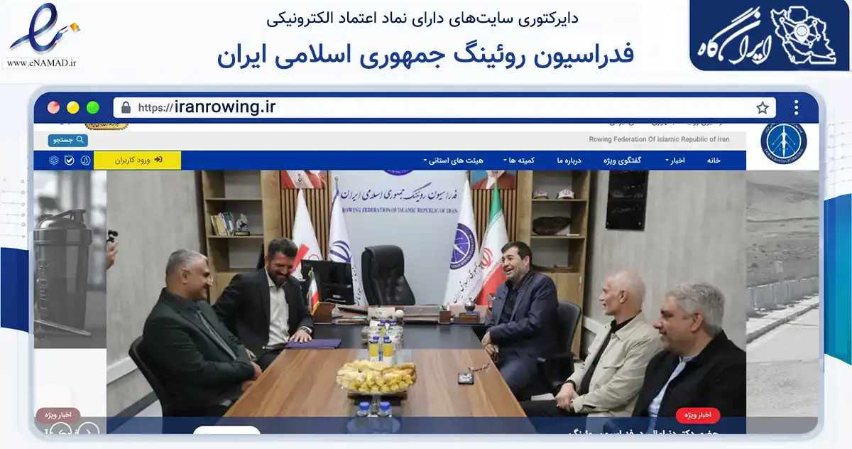 صفحه اصلی سایت فدراسیون روئینگ جمهوری اسلامی ایران به نشانی iranrowing.ir که در زمینه نهادها، تشکل‌ها و سازمان‌ها با مرکزیت تهران فعالیت دارد.