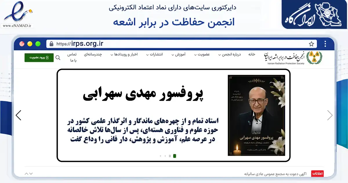 صفحه اصلی سایت انجمن حفاظت در برابر اشعه به نشانی irps.org.ir که در زمینه نهادها، تشکل‌ها و سازمان‌ها با مرکزیت تهران فعالیت دارد.