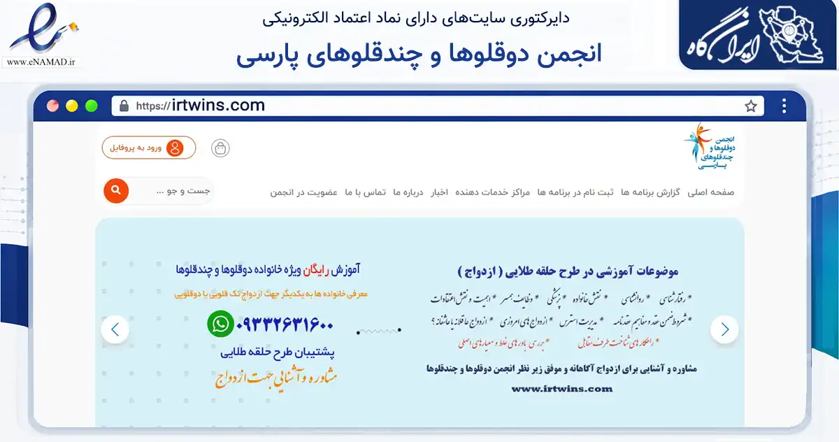 صفحه اصلی سایت انجمن دوقلوها و چندقلوهای پارسی به نشانی irtwins.com که در زمینه نهادها، تشکل‌ها و سازمان‌ها با مرکزیت تهران فعالیت دارد.