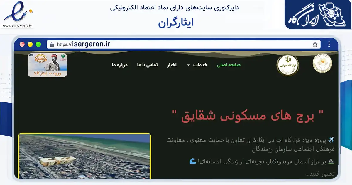 صفحه اصلی سایت ایثارگران به نشانی isargaran.ir که در زمینه نهادها، تشکل‌ها و سازمان‌ها با مرکزیت تهران فعالیت دارد.